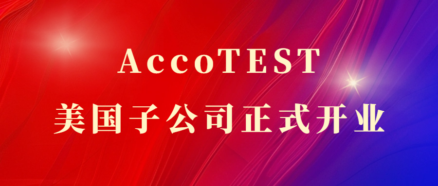 AccoTEST美國子公司正式開業